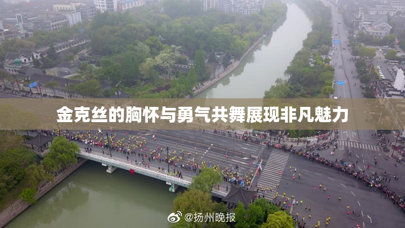 金克丝的胸怀与勇气共舞展现非凡魅力