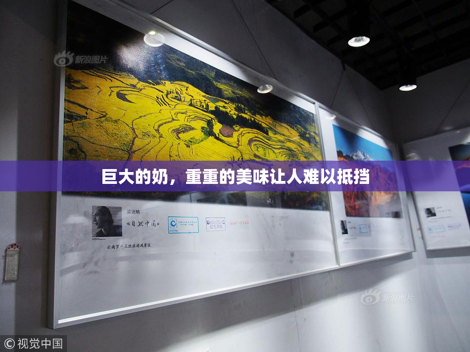 巨大的奶，重重的美味让人难以抵挡