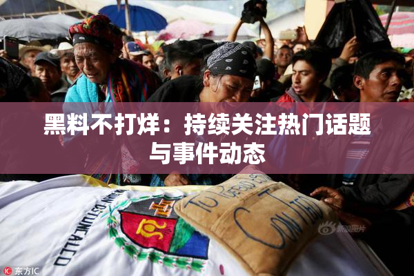 黑料不打烊：持续关注热门话题与事件动态