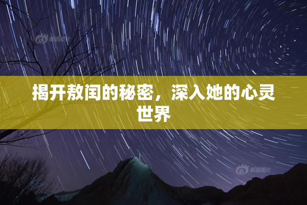揭开敖闰的秘密，深入她的心灵世界