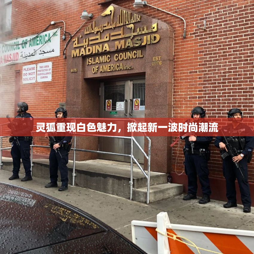 灵狐重现白色魅力，掀起新一波时尚潮流