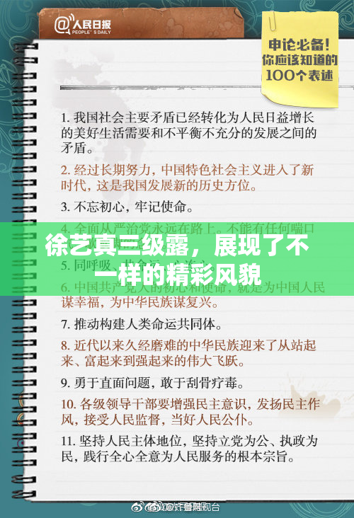 徐艺真三级露，展现了不一样的精彩风貌