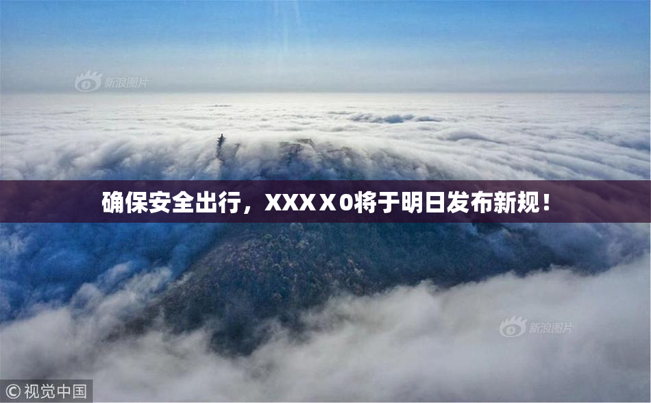 确保安全出行，XXXⅩ0将于明日发布新规！
