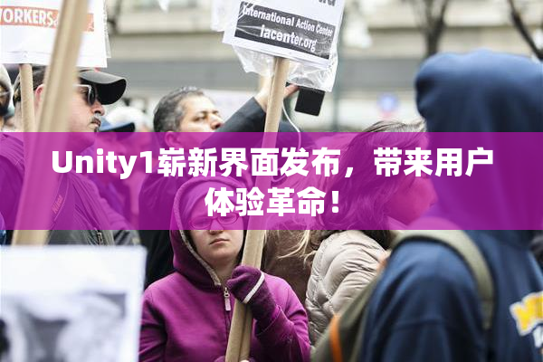 Unity1崭新界面发布，带来用户体验革命！