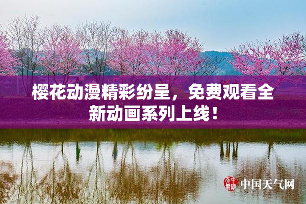 樱花动漫精彩纷呈，免费观看全新动画系列上线！