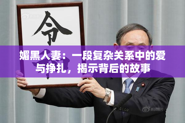 媚黑人妻：一段复杂关系中的爱与挣扎，揭示背后的故事