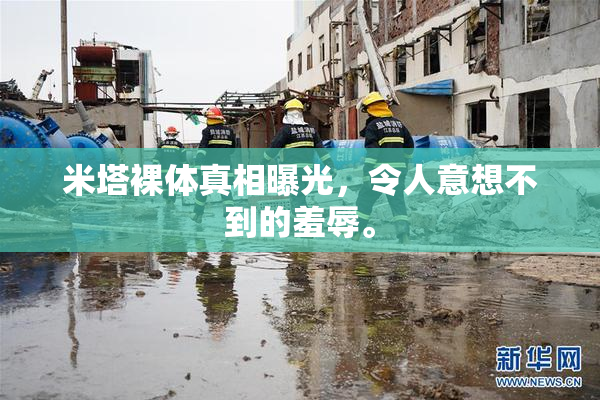 米塔裸体真相曝光，令人意想不到的羞辱。