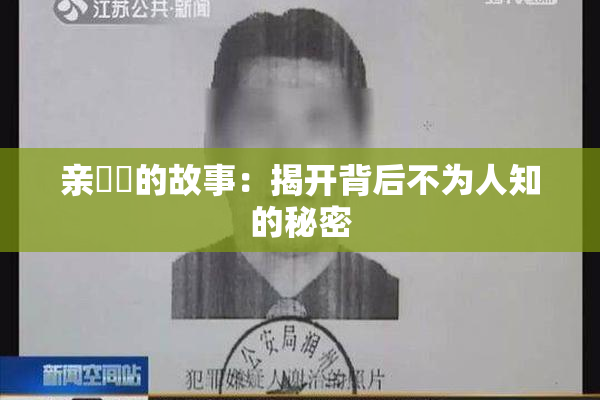 亲妺妺的故事：揭开背后不为人知的秘密
