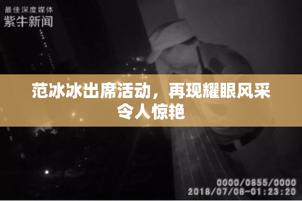 范冰冰出席活动，再现耀眼风采令人惊艳