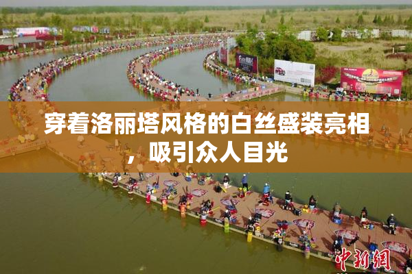 穿着洛丽塔风格的白丝盛装亮相，吸引众人目光