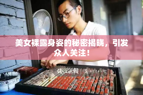 美女裸露身姿的秘密揭晓，引发众人关注！