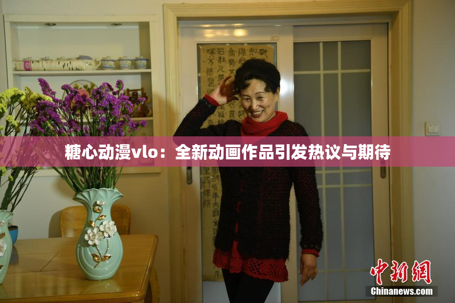 糖心动漫vlo：全新动画作品引发热议与期待