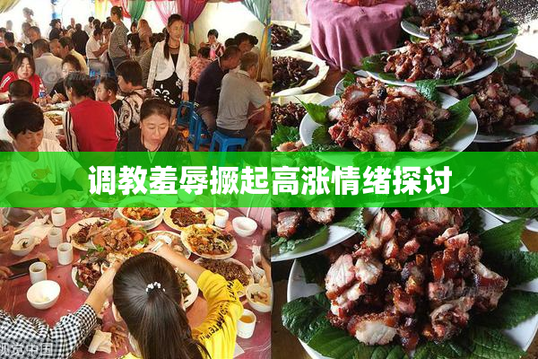 调教羞辱撅起高涨情绪探讨