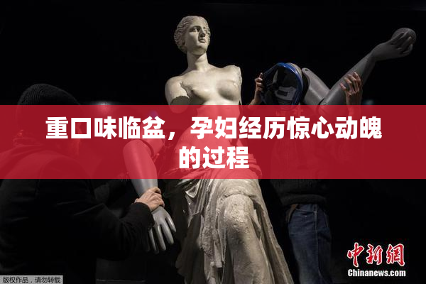 重口味临盆，孕妇经历惊心动魄的过程