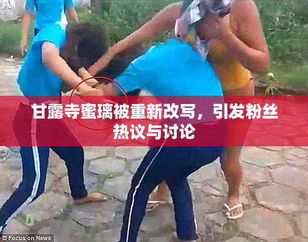 甘露寺蜜璃被重新改写，引发粉丝热议与讨论