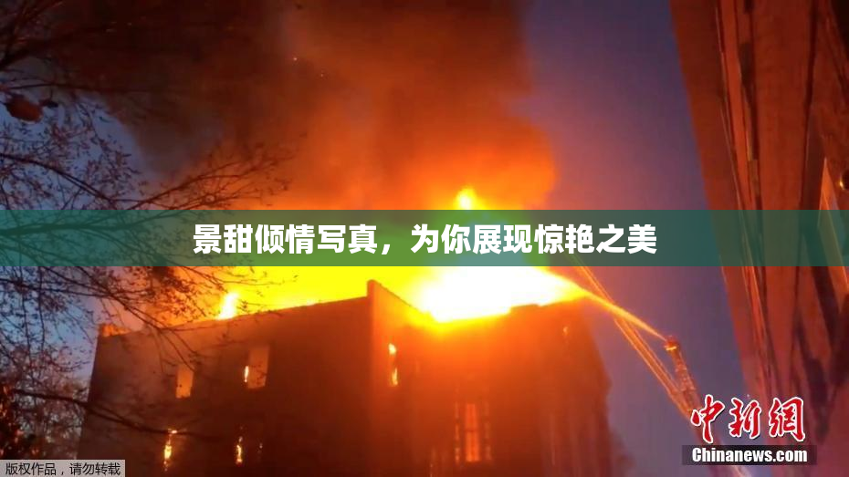 景甜倾情写真，为你展现惊艳之美