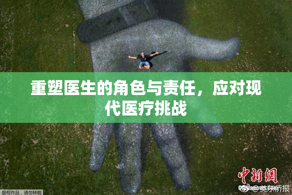 重塑医生的角色与责任，应对现代医疗挑战