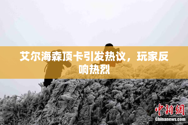 艾尔海森顶卡引发热议，玩家反响热烈
