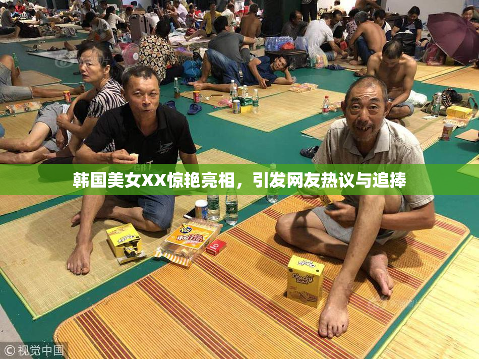 韩国美女XX惊艳亮相，引发网友热议与追捧