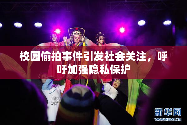 校园偷拍事件引发社会关注，呼吁加强隐私保护
