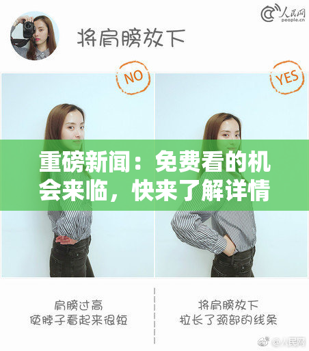 重磅新闻：免费看的机会来临，快来了解详情！