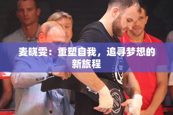 麦晓雯：重塑自我，追寻梦想的新旅程