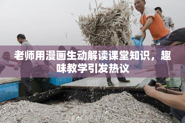 老师用漫画生动解读课堂知识，趣味教学引发热议
