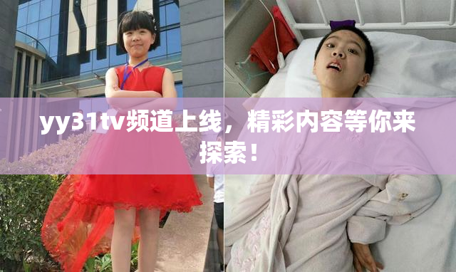 yy31tv频道上线，精彩内容等你来探索！