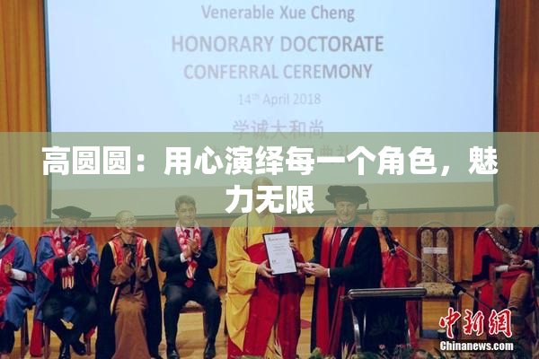 高圆圆：用心演绎每一个角色，魅力无限