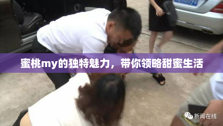 蜜桃my的独特魅力，带你领略甜蜜生活