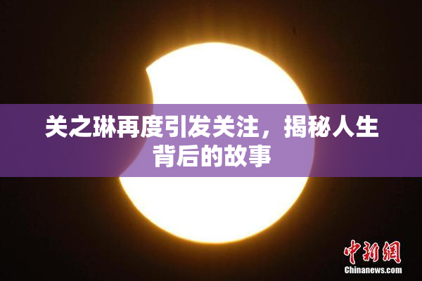 关之琳再度引发关注，揭秘人生背后的故事