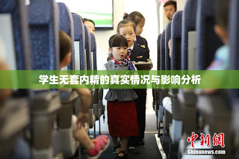 学生无套内精的真实情况与影响分析