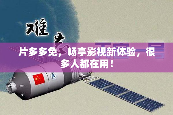 片多多免，畅享影视新体验，很多人都在用！