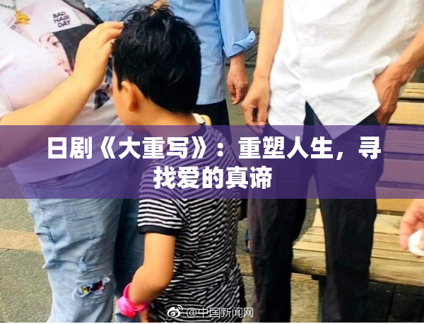 日剧《大重写》：重塑人生，寻找爱的真谛