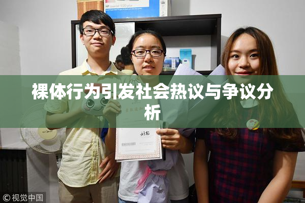裸体行为引发社会热议与争议分析