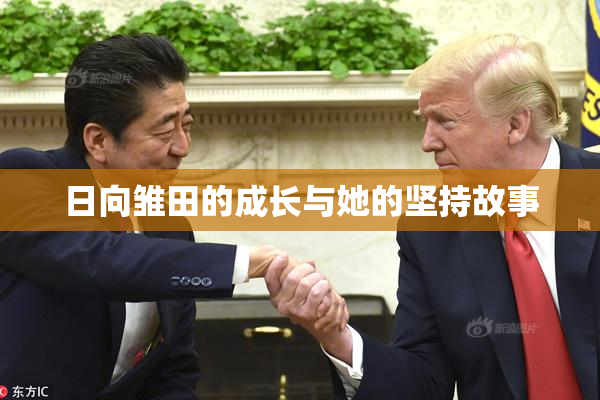 日向雏田的成长与她的坚持故事