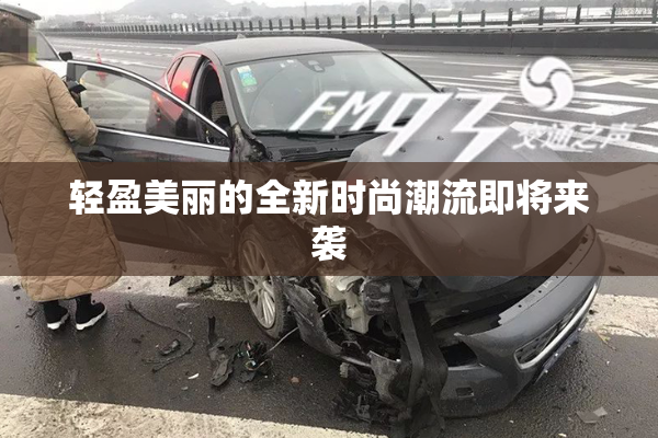 轻盈美丽的全新时尚潮流即将来袭