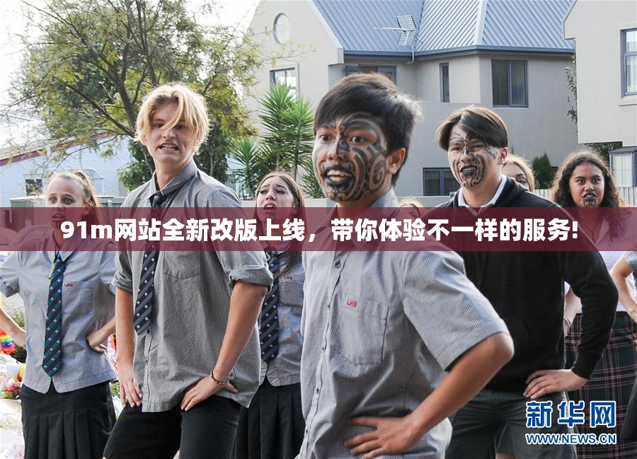 91m网站全新改版上线，带你体验不一样的服务!
