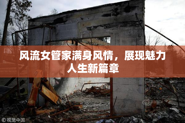 风流女管家满身风情，展现魅力人生新篇章