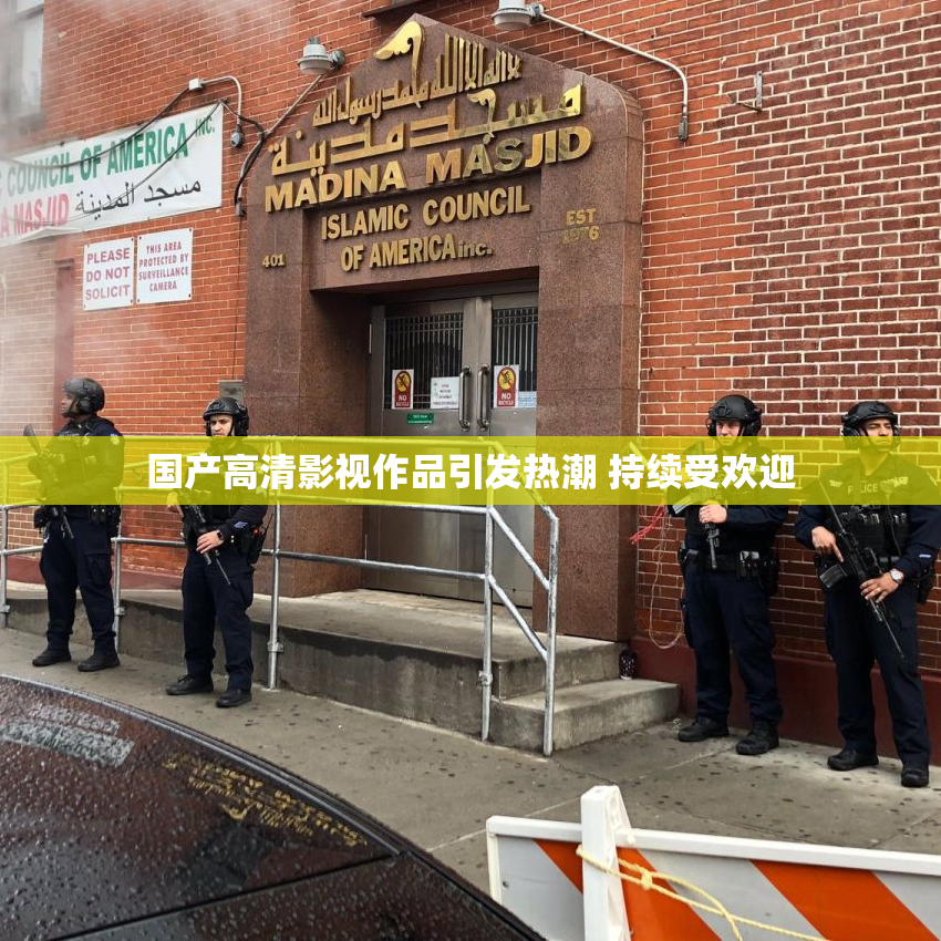 国产高清影视作品引发热潮 持续受欢迎