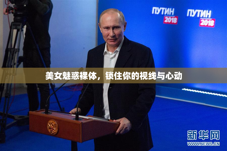 美女魅惑裸体，锁住你的视线与心动