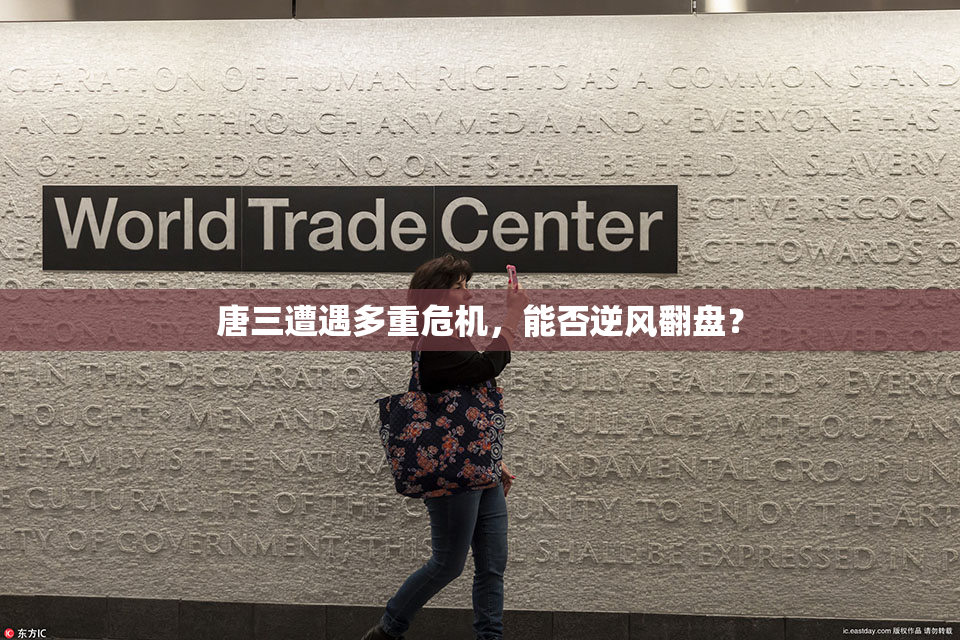 唐三遭遇多重危机，能否逆风翻盘？