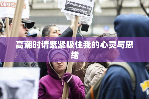 高潮时请紧紧吸住我的心灵与思绪