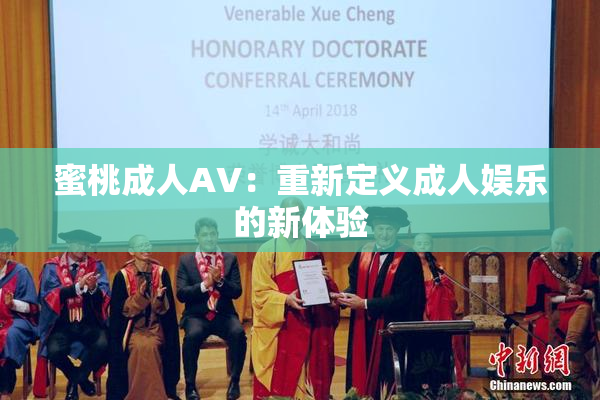 蜜桃成人AV：重新定义成人娱乐的新体验