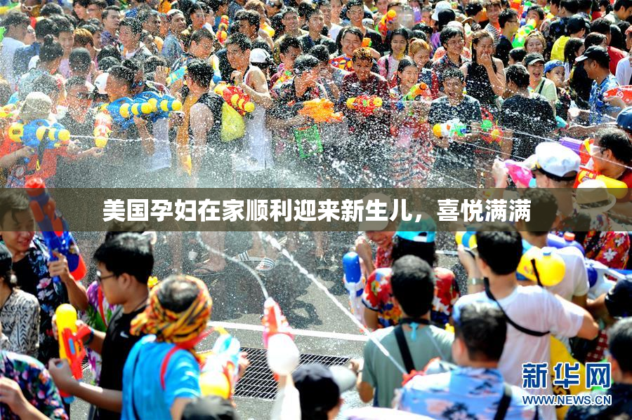 美国孕妇在家顺利迎来新生儿，喜悦满满