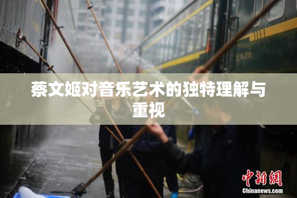 蔡文姬对音乐艺术的独特理解与重视