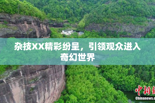 杂技XX精彩纷呈，引领观众进入奇幻世界