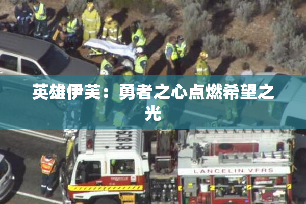 英雄伊芙：勇者之心点燃希望之光