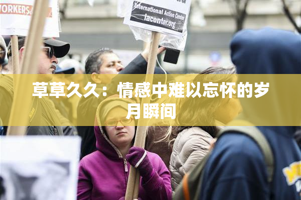 草草久久：情感中难以忘怀的岁月瞬间