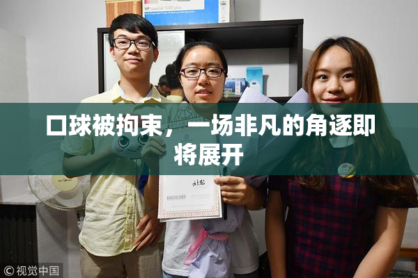 口球被拘束，一场非凡的角逐即将展开